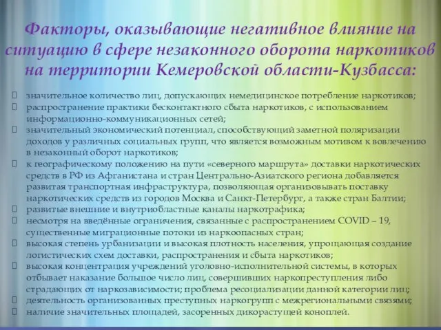 Факторы, оказывающие негативное влияние на ситуацию в сфере незаконного оборота наркотиков на