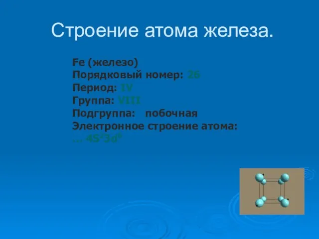 Строение атома железа. Fe (железо) Порядковый номер: 26 Период: IV Группа: VIII