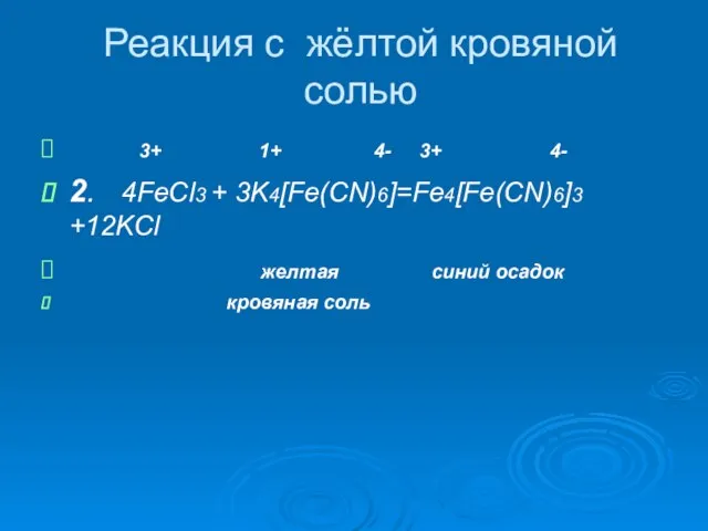 Реакция с жёлтой кровяной солью 3+ 1+ 4- 3+ 4- 2. 4FeCl3