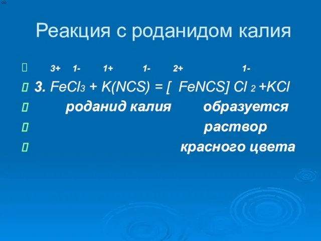 Реакция с роданидом калия 3+ 1- 1+ 1- 2+ 1- 3. FeCl3