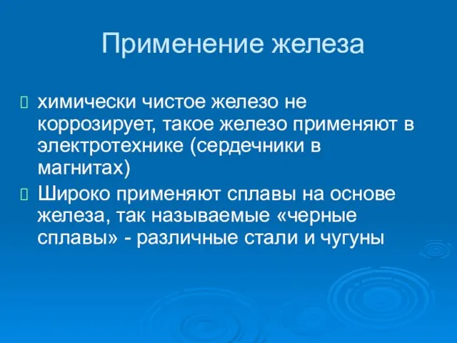 Применение железа химически чистое железо не коррозирует, такое железо применяют в электротехнике