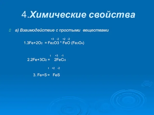 4.Химические свойства а) Взаимодействие с простыми веществами +3 -2 +2 -2 1.3Fe+2O2