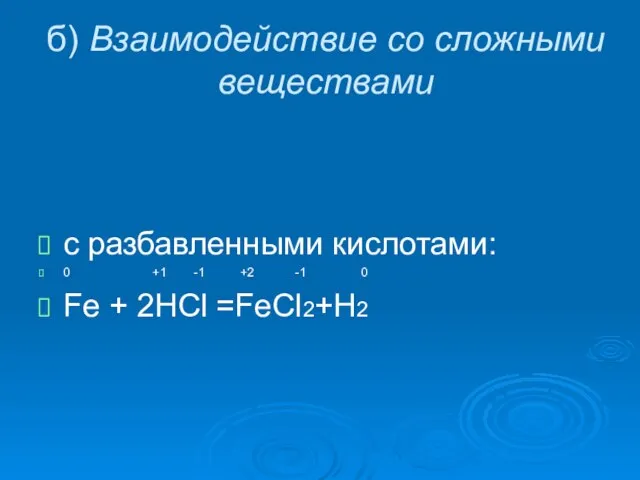 б) Взаимодействие со сложными веществами с разбавленными кислотами: 0 +1 -1 +2