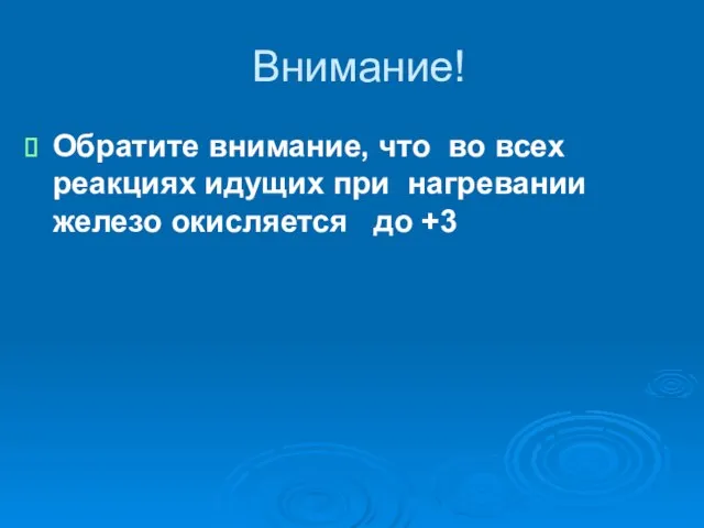 Внимание! Обратите внимание, что во всех реакциях идущих при нагревании железо окисляется до +3