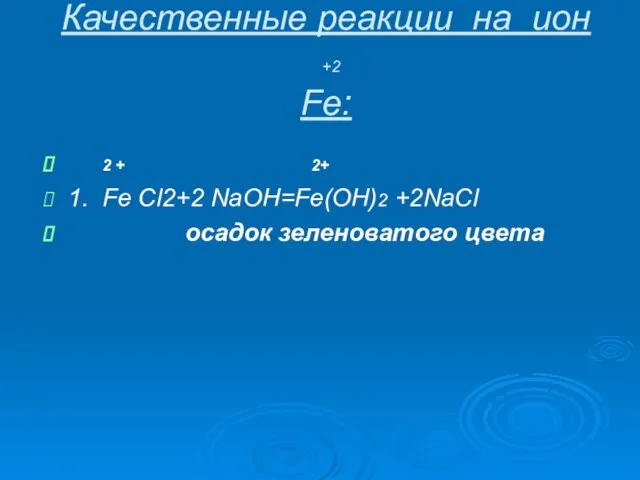 Качественные реакции на ион +2 Fe: 2 + 2+ 1. Fe Cl2+2