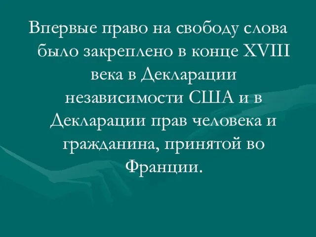 Впервые право на свободу слова было закреплено в конце XVIII века в