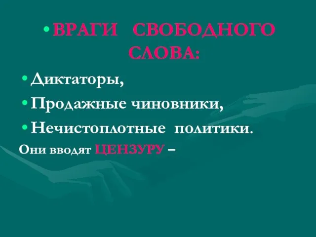 ВРАГИ СВОБОДНОГО СЛОВА: Диктаторы, Продажные чиновники, Нечистоплотные политики. Они вводят ЦЕНЗУРУ –