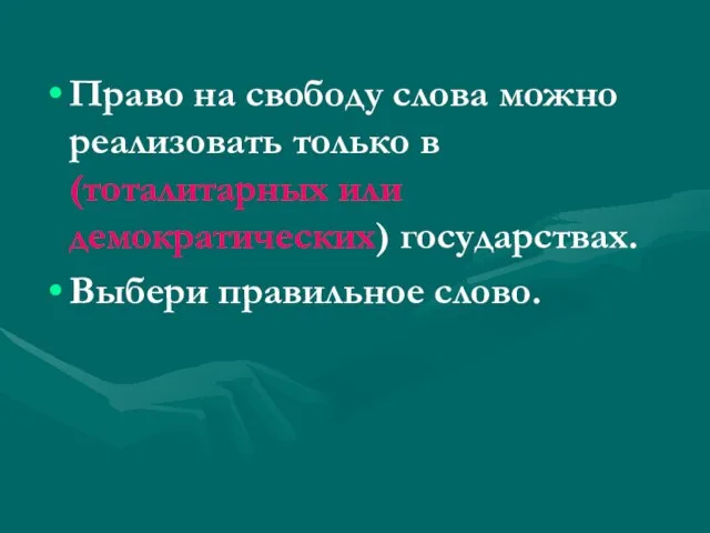 Право на свободу слова можно реализовать только в (тоталитарных или демократических) государствах. Выбери правильное слово.