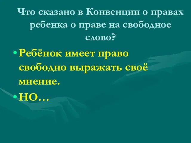 Что сказано в Конвенции о правах ребенка о праве на свободное слово?