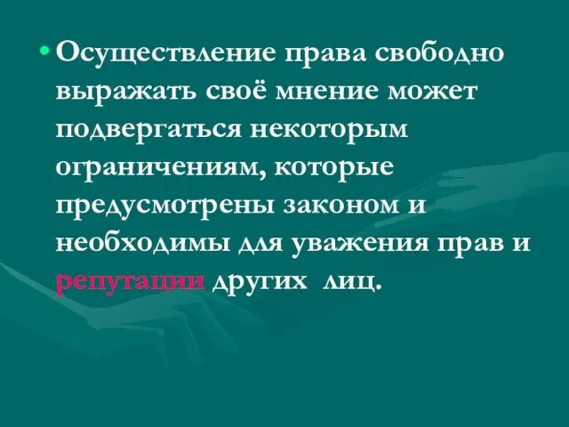 Осуществление права свободно выражать своё мнение может подвергаться некоторым ограничениям, которые предусмотрены