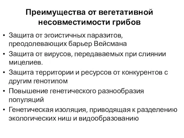 Преимущества от вегетативной несовместимости грибов Защита от эгоистичных паразитов, преодолевающих барьер Вейсмана