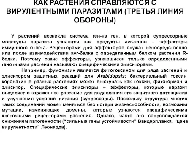 КАК РАСТЕНИЯ СПРАВЛЯЮТСЯ С ВИРУЛЕНТНЫМИ ПАРАЗИТАМИ (ТРЕТЬЯ ЛИНИЯ ОБОРОНЫ) У растений возникла