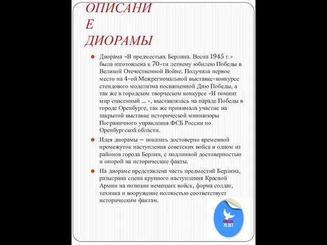 ОПИСАНИЕ ДИОРАМЫ Диорама «В предместьях Берлина. Весна 1945 г.» была изготовлена к