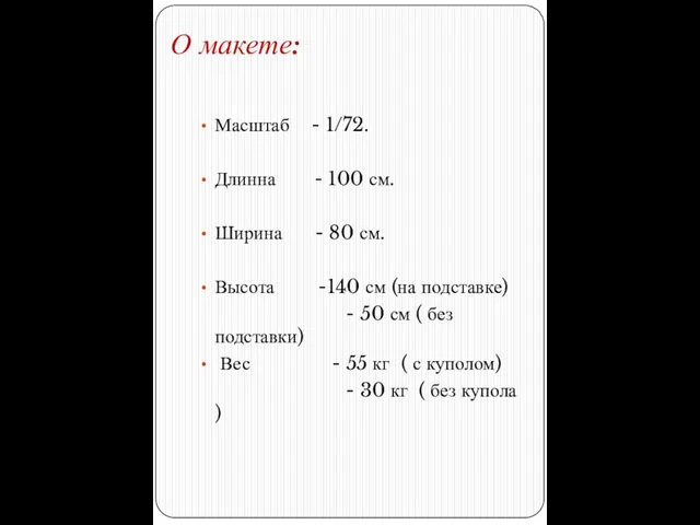 О макете: Масштаб - 1/72. Длинна - 100 см. Ширина - 80