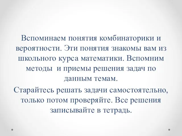 Вспоминаем понятия комбинаторики и вероятности. Эти понятия знакомы вам из школьного курса