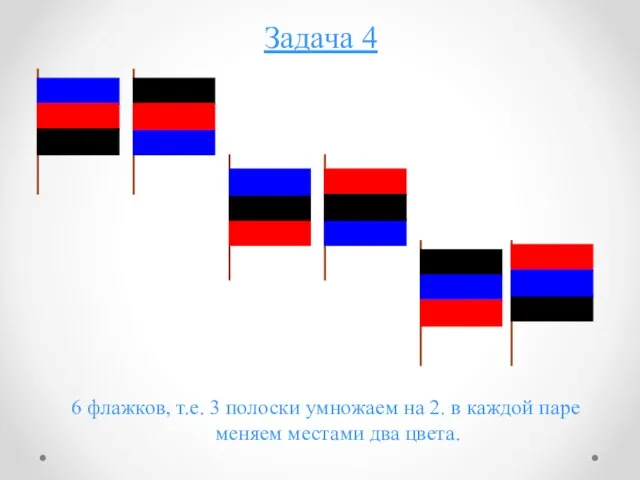 Задача 4 6 флажков, т.е. 3 полоски умножаем на 2. в каждой