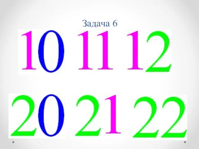 Задача 6