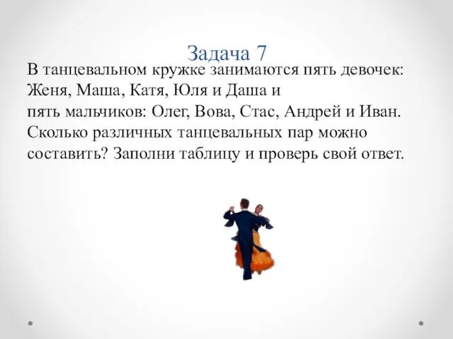 Задача 7 В танцевальном кружке занимаются пять девочек: Женя, Маша, Катя, Юля