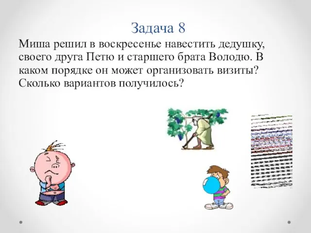 Задача 8 Миша решил в воскресенье навестить дедушку, своего друга Петю и