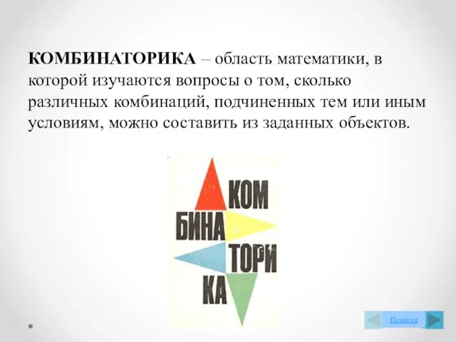 КОМБИНАТОРИКА – область математики, в которой изучаются вопросы о том, сколько различных