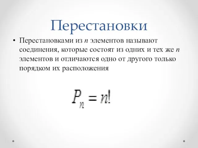 Перестановки Перестановками из n элементов называют соединения, которые состоят из одних и