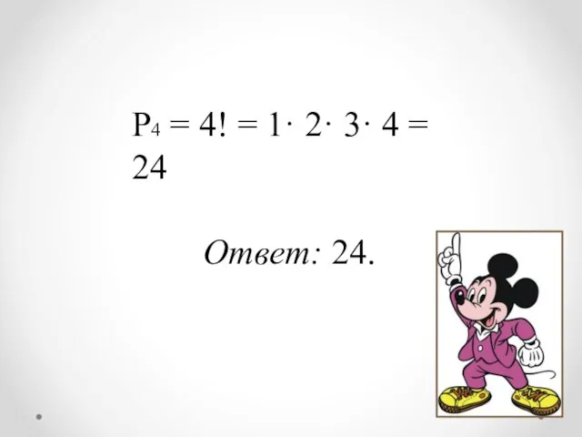 Р4 = 4! = 1· 2· 3· 4 = 24 Ответ: 24.