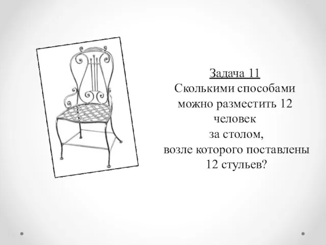 Задача 11 Сколькими способами можно разместить 12 человек за столом, возле которого поставлены 12 стульев?