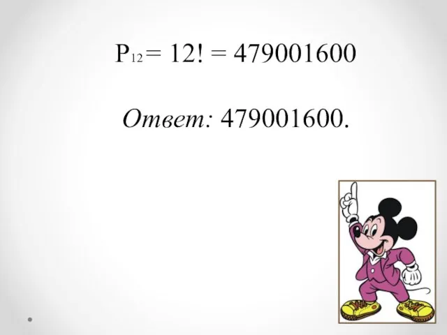 Р12 = 12! = 479001600 Ответ: 479001600.