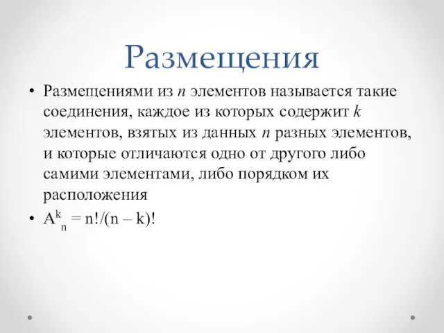 Размещения Размещениями из n элементов называется такие соединения, каждое из которых содержит