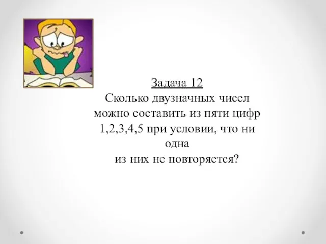 Задача 12 Сколько двузначных чисел можно составить из пяти цифр 1,2,3,4,5 при