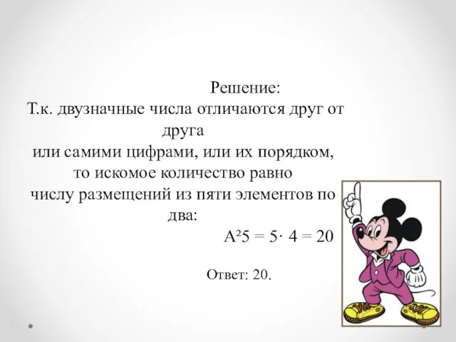 Решение: Т.к. двузначные числа отличаются друг от друга или самими цифрами, или