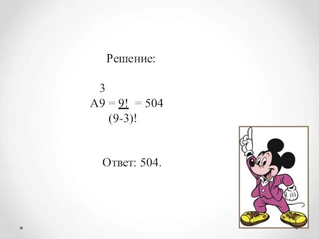 Решение: 3 А9 = 9! = 504 (9-3)! Ответ: 504.