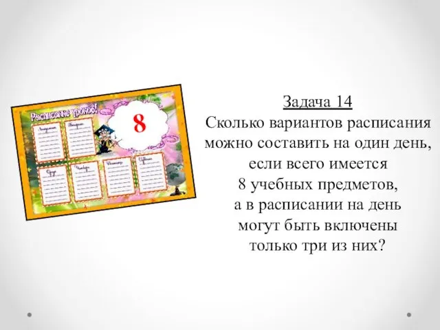 Задача 14 Сколько вариантов расписания можно составить на один день, если всего