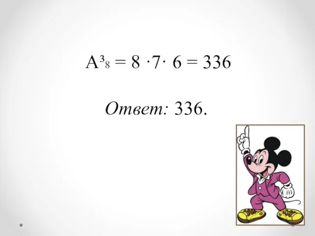 А³8 = 8 ·7· 6 = 336 Ответ: 336.