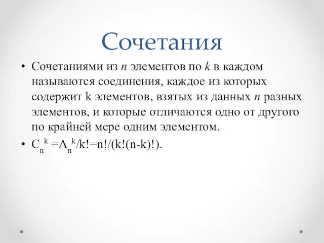 Сочетания Сочетаниями из n элементов по k в каждом называются соединения, каждое