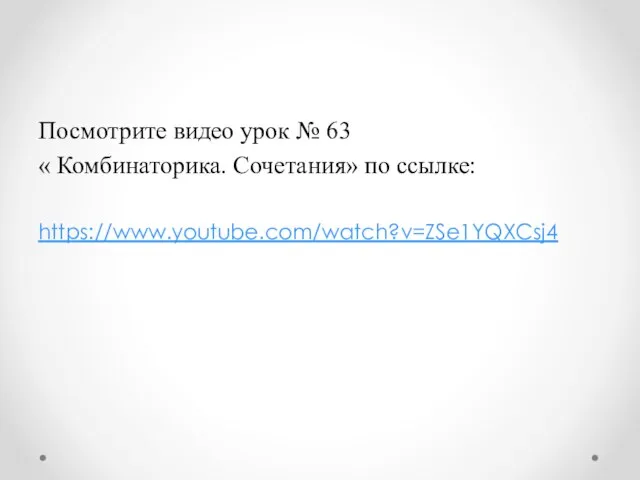 Посмотрите видео урок № 63 « Комбинаторика. Сочетания» по ссылке: https://www.youtube.com/watch?v=ZSe1YQXCsj4