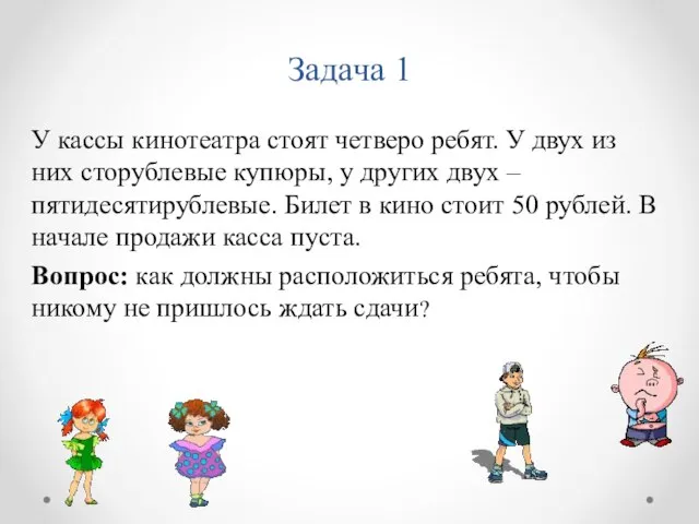 Задача 1 У кассы кинотеатра стоят четверо ребят. У двух из них