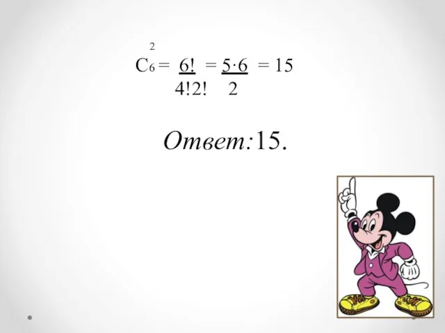 2 С6 = 6! = 5·6 = 15 4!2! 2 Ответ:15.