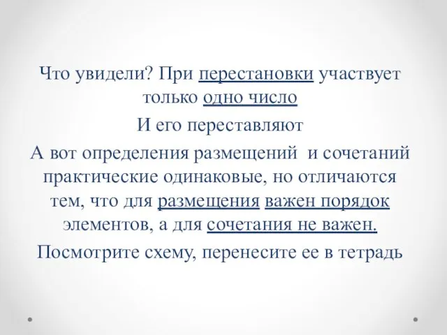 Что увидели? При перестановки участвует только одно число И его переставляют А