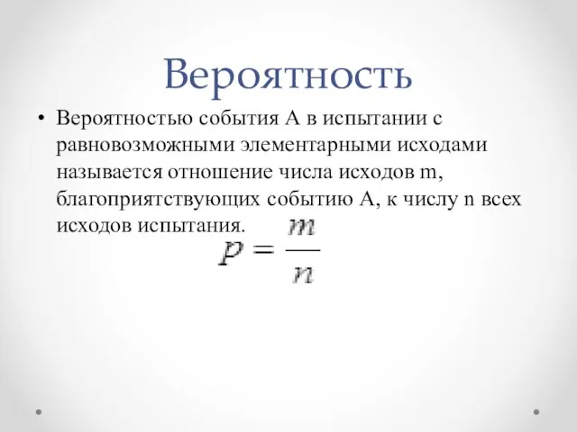 Вероятность Вероятностью события А в испытании с равновозможными элементарными исходами называется отношение