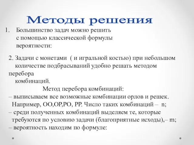 Методы решения