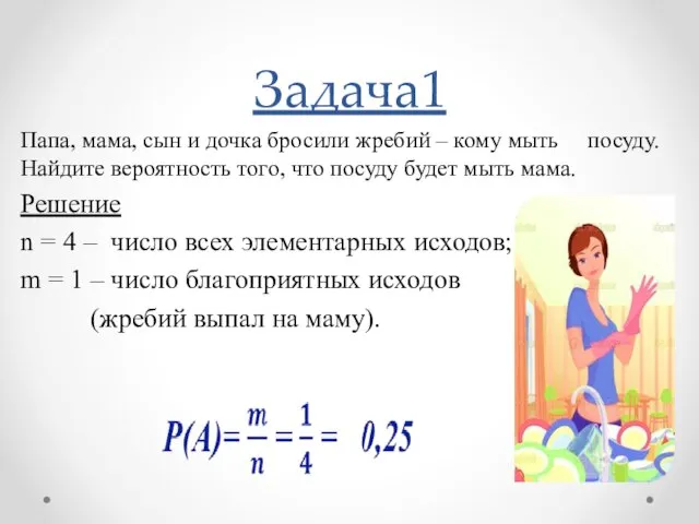 Задача1 Папа, мама, сын и дочка бросили жребий – кому мыть посуду.