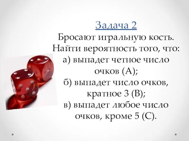 Задача 2 Бросают игральную кость. Найти вероятность того, что: а) выпадет четное