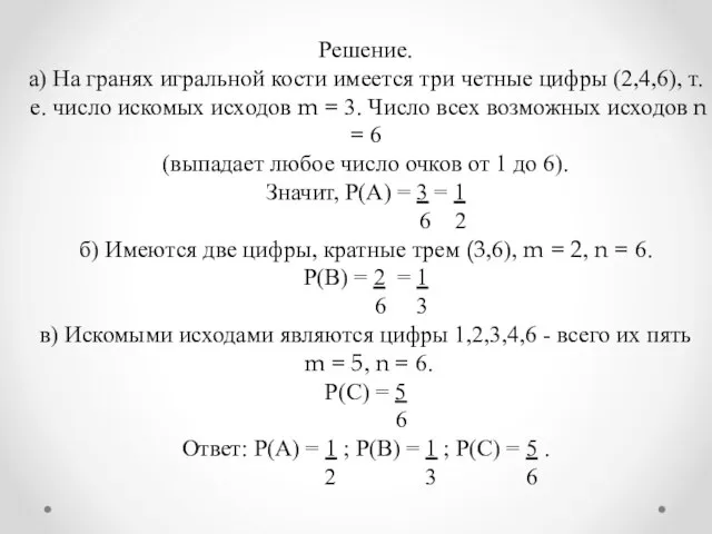 Решение. а) На гранях игральной кости имеется три четные цифры (2,4,6), т.е.