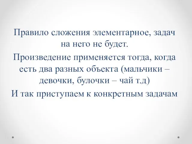 Правило сложения элементарное, задач на него не будет. Произведение применяется тогда, когда