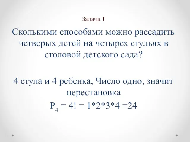 Задача 1 Сколькими способами можно рассадить четверых детей на четырех стульях в