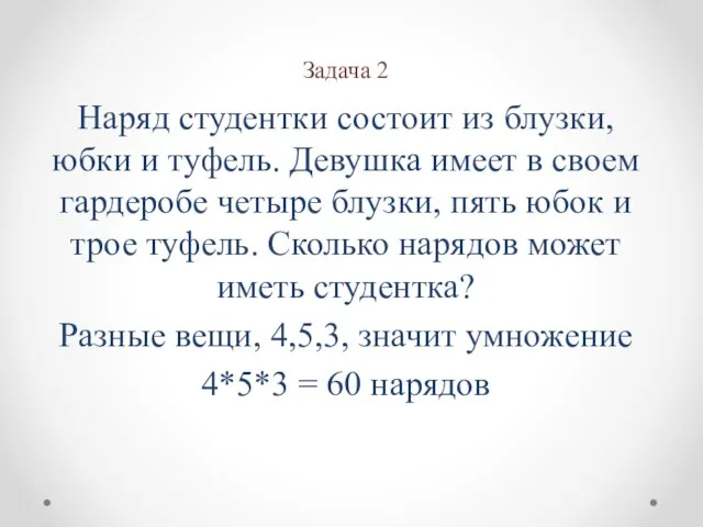 Задача 2 Наряд студентки состоит из блузки, юбки и туфель. Девушка имеет