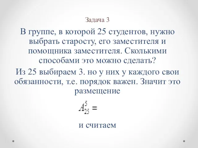 Задача 3 В группе, в которой 25 студентов, нужно выбрать старосту, его