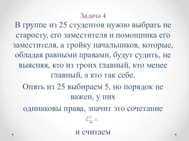 Задача 4 В группе из 25 студентов нужно выбрать не старосту, его