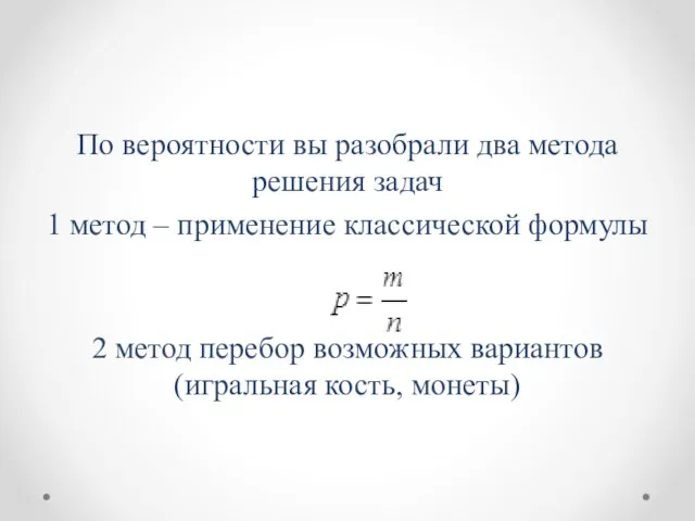 По вероятности вы разобрали два метода решения задач 1 метод – применение